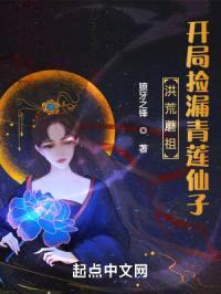 洪荒蘑祖,开局捡漏青莲仙子