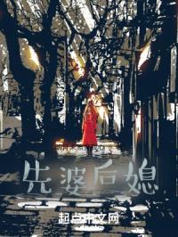 先婆后媳