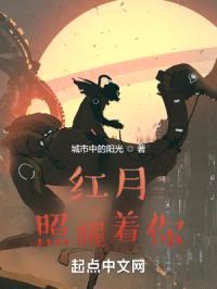 红月照耀着你