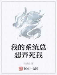 我的系统总想弄死我