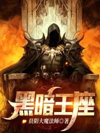黑暗:王座