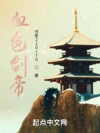 血色剑帝