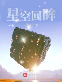 星空回眸