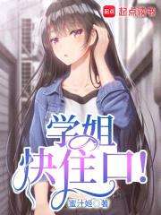 学姐快住口!