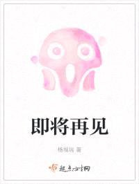 即将再见