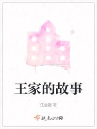 王家的故事