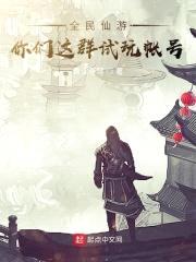 全民仙游:你们这群试玩帐号