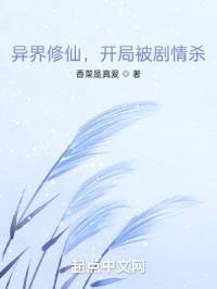 异界修仙,开局被剧情杀