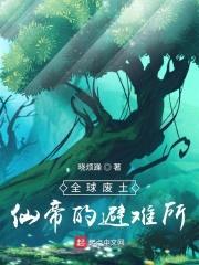 全球废土:仙帝的避难所