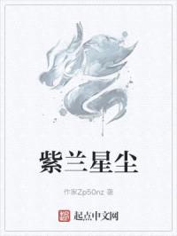紫兰星尘