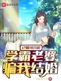 已婚可分房，学霸老婆骗我结婚