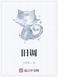 旧调