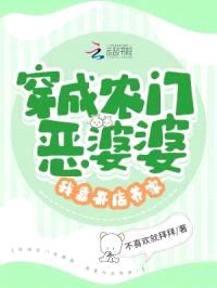 穿成农门恶婆婆,我靠开店养家