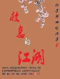 救急的江湖