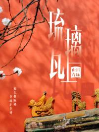 琉璃瓦上