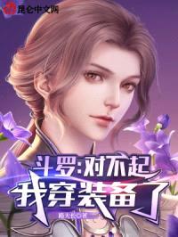 斗罗:对不起,我穿装备了