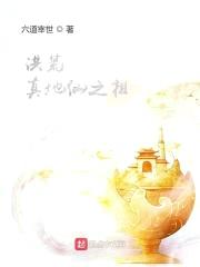 洪荒:真地仙之祖