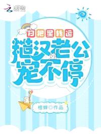 扫把星转运,糙汉老公宠不停