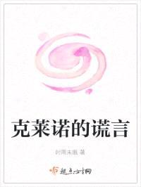 克莱诺的谎言