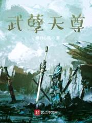 武孽天尊
