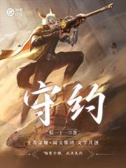妙笔计划:守约