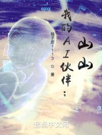 我的AI伙伴：山山