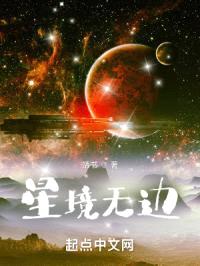 星境无边