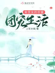 异世女的农家团宠生活