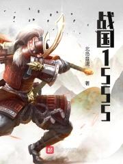 剧本之斩魂战国1555