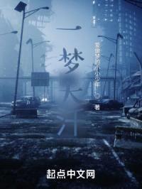 一梦大汘