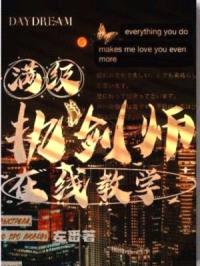 满级执剑师在线教学