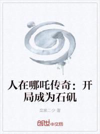 人在哪吒传奇:开局成为石矶