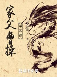 家父曹cao,字孟德