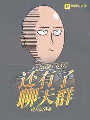 我无敌了,也秃了,还有了聊天群