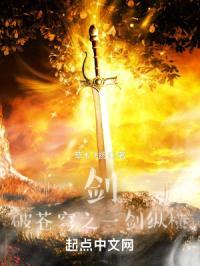 剑破苍穹之一剑纵横