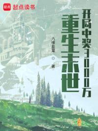 重生末世:开局中奖3000万