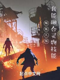 赋能大陆:我能融合灵物技能