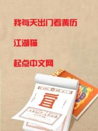 我每天出门看黄历