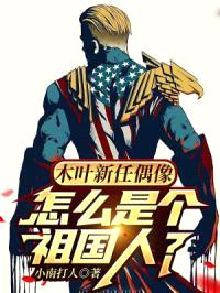 木叶新任偶像,怎么是个祖国人?