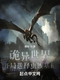 诡异世界:开局选择虫族基地