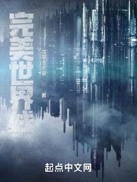 完美世界线