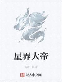 星界大帝