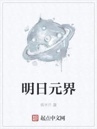 明日元界