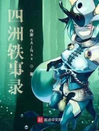 四洲轶事录