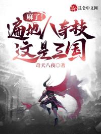 麻了!遍地八奇技,这是三国?