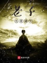 老子也是诸子