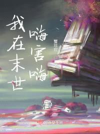 我在末世嗨害嗨