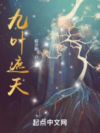九叶遮天