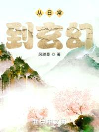 从日常到玄幻
