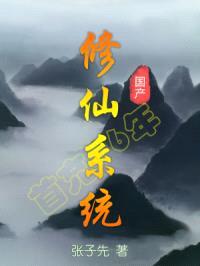 国产修仙系统